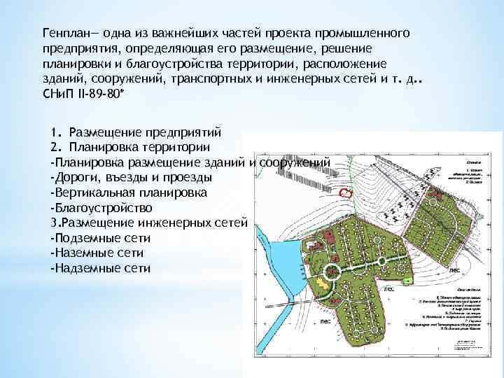 Проект генерального плана разработка. Генеральный план промышленного предприятия. Ген план Пром предприятия. Этапы разработки генерального плана предприятия. Генплан промышленных предприятий.