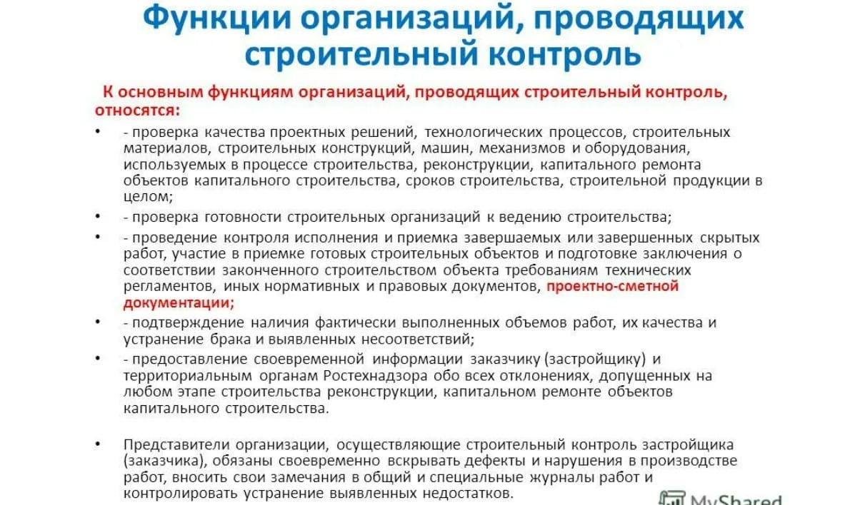 Функции надзора. Функции строительного контроля заказчика. Обязанности строительного контроля заказчика. Функции строительного контроля заказчика в строительстве. Обязанности строительного контроля в строительстве.