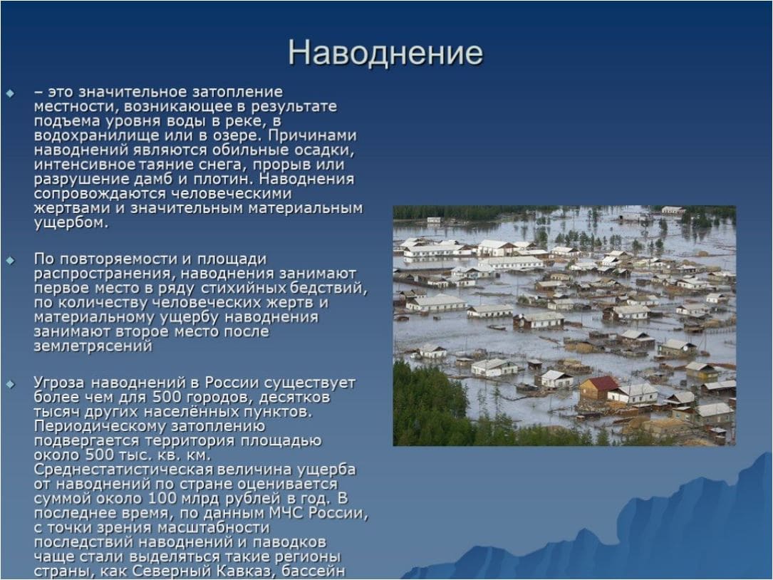 Наводнение обж 5 класс. Сообщение о наводнении. Наводнение доклад. Наводнение презентация. Краткое сообщение о наводнении.