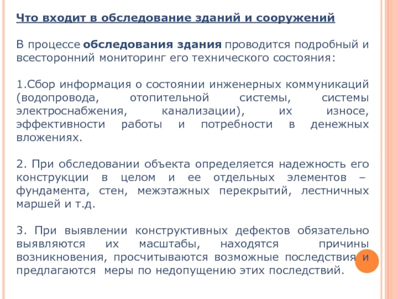 Что входит в осмотр. Порядок обследования здания. Порядок проведения технического обследования. Виды работ по обследованию зданий. Виды технического обследования.